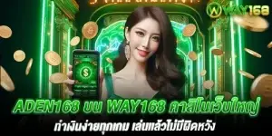 aden168 บน way168 คาสิโนเว็บใหญ่ ทำเงินง่ายทุกเกม เล่นเเล้วไม่มีผิดหวัง
