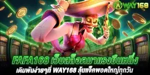 fafa168 เว็บสล็อตมาเเรงยืนหนึ่ง เดิมพันง่ายๆที่ way168 ลุ้นแจ็คพอตใหญ่ทุกวัน