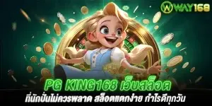 pg king168 เว็บสล็อตที่นักปั่นไม่ควรพลาด สล็อตแตกง่าย กำไรดีทุกวัน