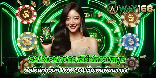 salapao168 เสิร์ฟความสนุกสดใหม่ทุกวันที่ way168 เว็บเดิมพันมาเเรง