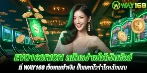 Evo168rich สมัครง่ายได้เงินชัวว์ที่ way168 เว็บเกมทำเงิน ปั่นเเตกไวกำไรหลักเเสน