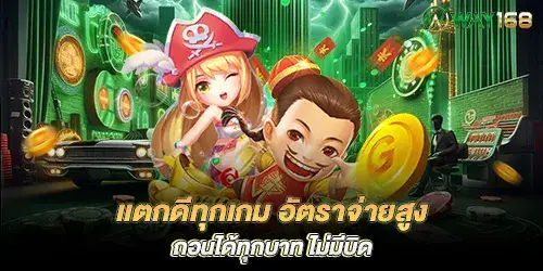 Good for every game, high payout rate, can withdraw every baht, no bid